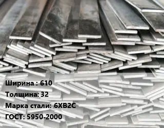 Полоса стальная 610х32 Сталь: 6ХВ2С ГОСТ: 5950-2000